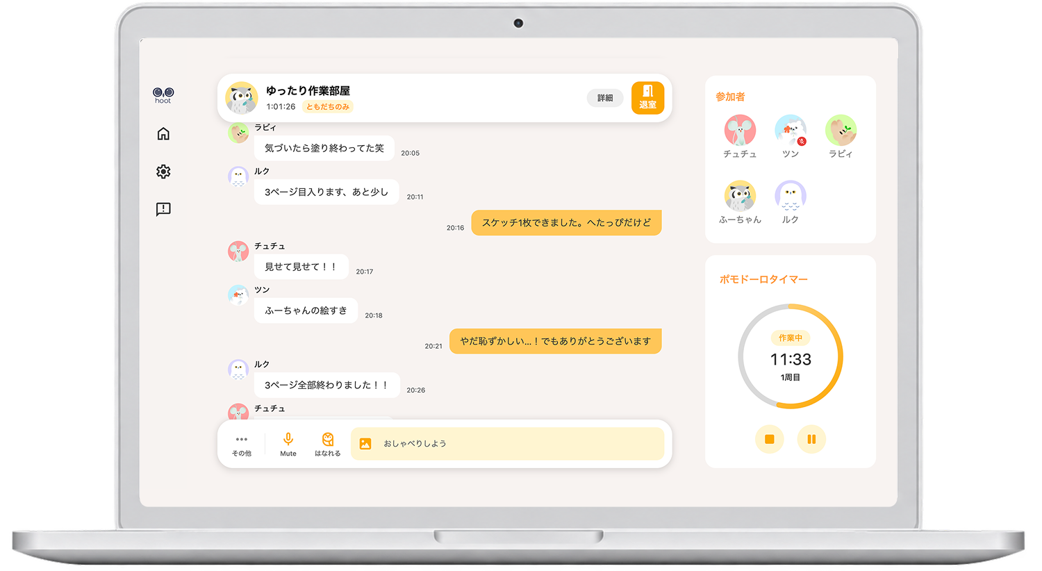 ブラウザでhootの作業部屋に参加している画面